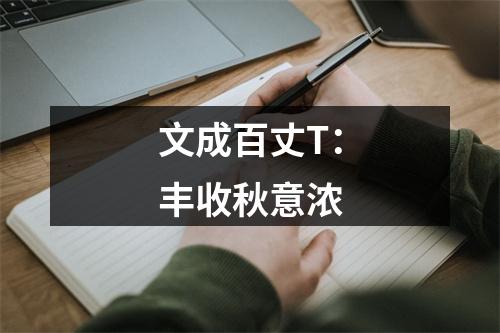 文成百丈T：丰收秋意浓