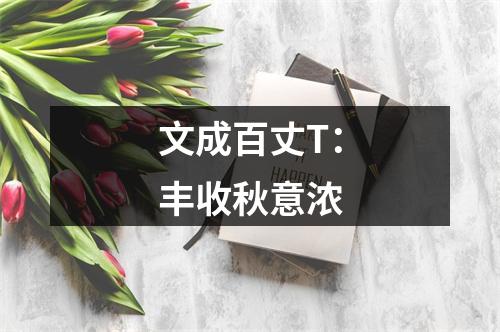 文成百丈T：丰收秋意浓