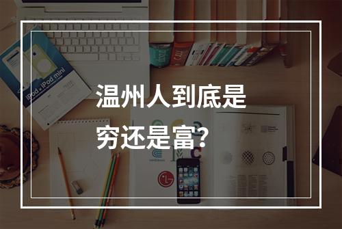 温州人到底是穷还是富？
