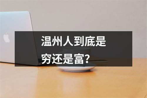 温州人到底是穷还是富？