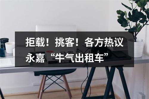 拒载！挑客！各方热议永嘉“牛气出租车”