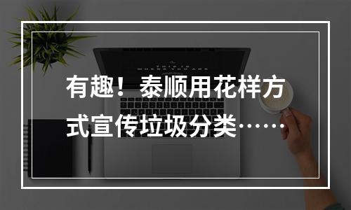 有趣！泰顺用花样方式宣传垃圾分类……