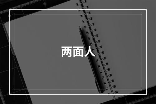 两面人