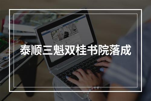 泰顺三魁双桂书院落成