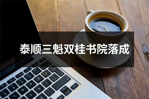 泰顺三魁双桂书院落成