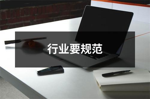 行业要规范