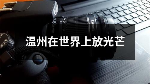 温州在世界上放光芒