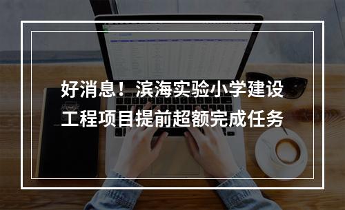 好消息！滨海实验小学建设工程项目提前超额完成任务