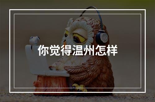 你觉得温州怎样