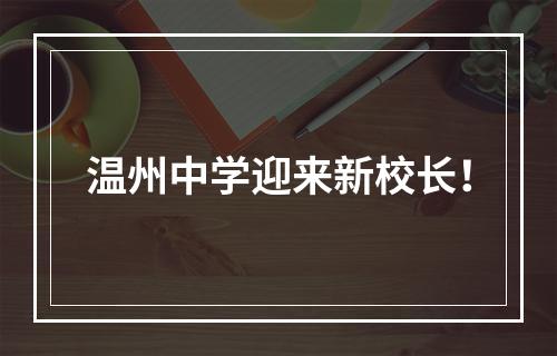 温州中学迎来新校长！