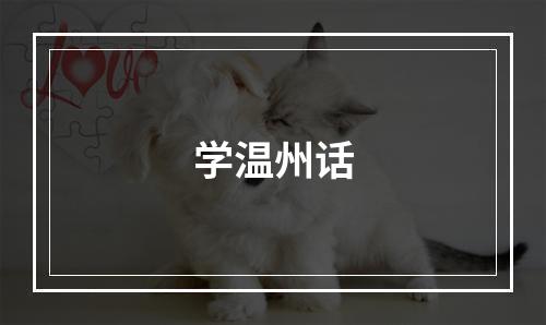 学温州话