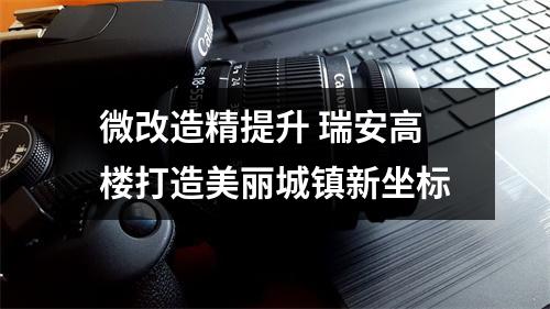 微改造精提升 瑞安高楼打造美丽城镇新坐标