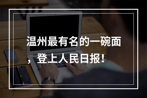 温州最有名的一碗面，登上人民日报！