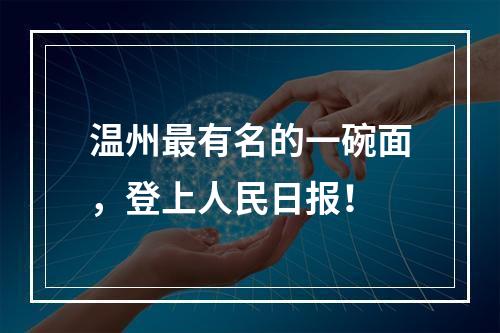 温州最有名的一碗面，登上人民日报！