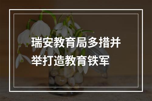 瑞安教育局多措并举打造教育铁军