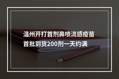 温州开打首剂鼻喷流感疫苗 首批到货200剂一天约满