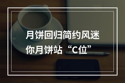 月饼回归简约风迷你月饼站“C位”