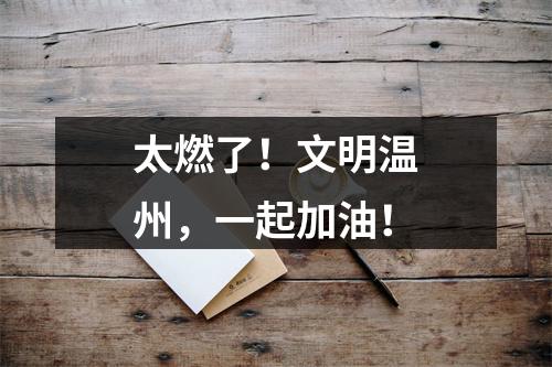 太燃了！文明温州，一起加油！