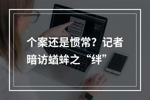 个案还是惯常？记者暗访蝤蛑之“绊”