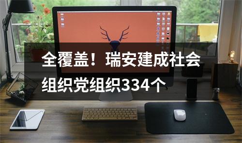 全覆盖！瑞安建成社会组织党组织334个