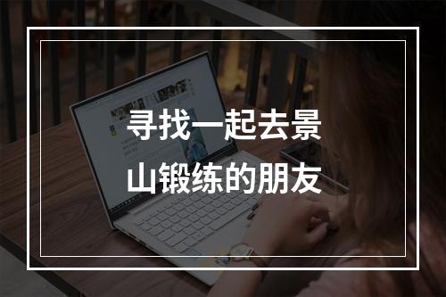 寻找一起去景山锻练的朋友