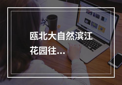 瓯北大自然滨江花园往...