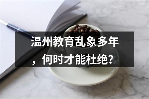温州教育乱象多年，何时才能杜绝？