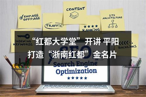 “红都大学堂”开讲 平阳打造“浙南红都”金名片