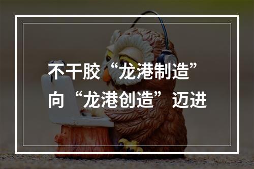 不干胶“龙港制造”向“龙港创造”迈进