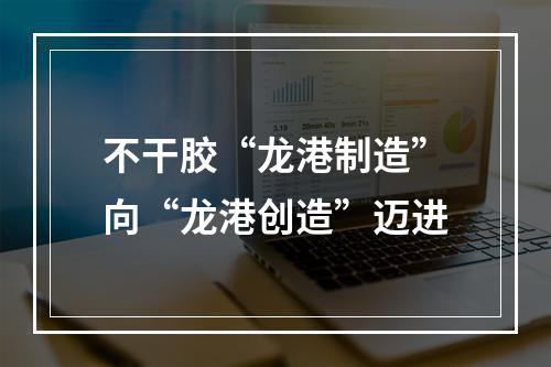 不干胶“龙港制造”向“龙港创造”迈进