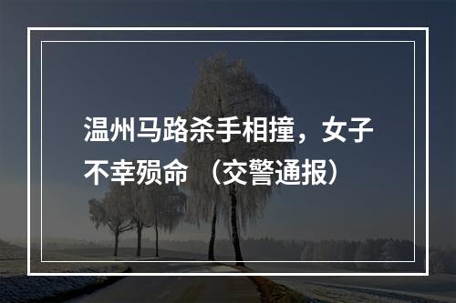 温州马路杀手相撞，女子不幸殒命 （交警通报）
