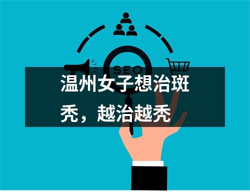 温州女子想治斑秃，越治越秃