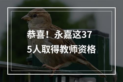 恭喜！永嘉这375人取得教师资格