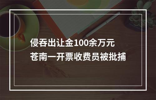 侵吞出让金100余万元 苍南一开票收费员被批捕