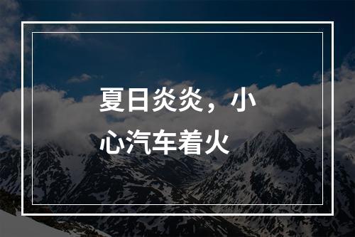 夏日炎炎，小心汽车着火