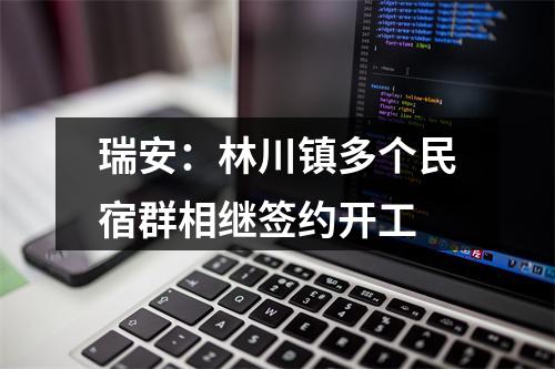瑞安：林川镇多个民宿群相继签约开工