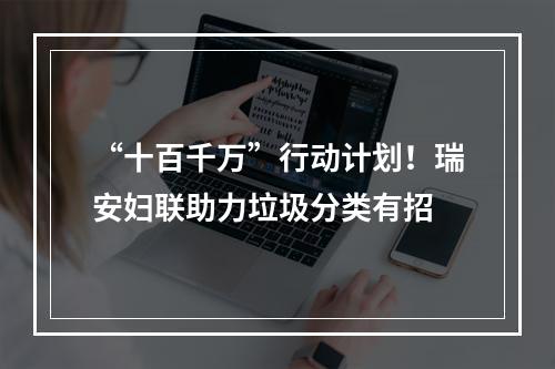 “十百千万”行动计划！瑞安妇联助力垃圾分类有招