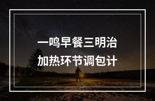 一鸣早餐三明治加热环节调包计