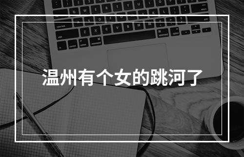 温州有个女的跳河了