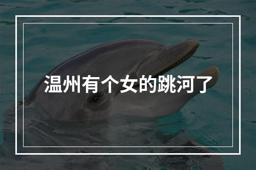 温州有个女的跳河了