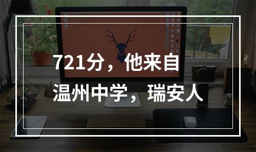 721分，他来自温州中学，瑞安人