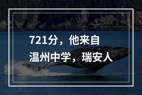 721分，他来自温州中学，瑞安人
