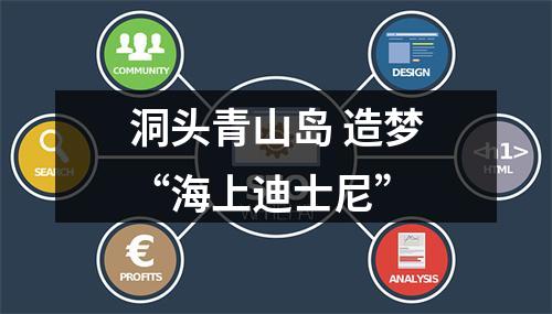 洞头青山岛 造梦“海上迪士尼”