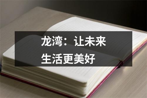 龙湾：让未来生活更美好