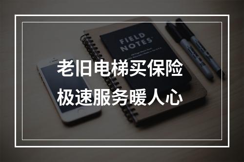 老旧电梯买保险 极速服务暖人心