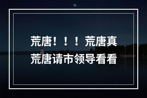 荒唐！！！荒唐真荒唐请市领导看看