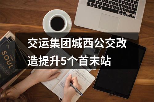 交运集团城西公交改造提升5个首末站