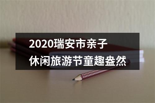 2020瑞安市亲子休闲旅游节童趣盎然