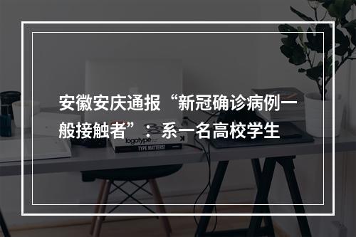 安徽安庆通报“新冠确诊病例一般接触者”：系一名高校学生