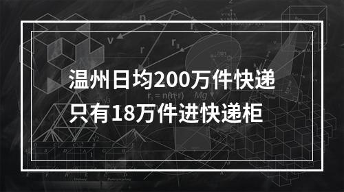 温州日均200万件快递只有18万件进快递柜